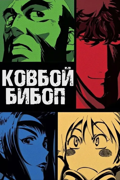 Постер аниме Ковбой Бибоп