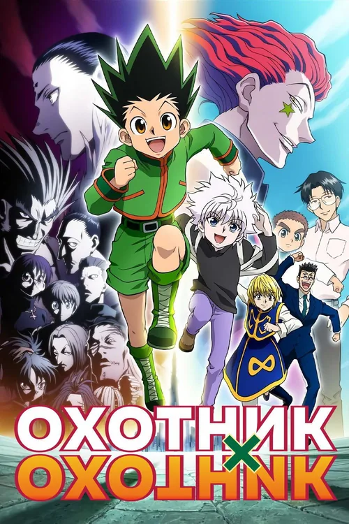 Постер аниме Охотник х Охотник