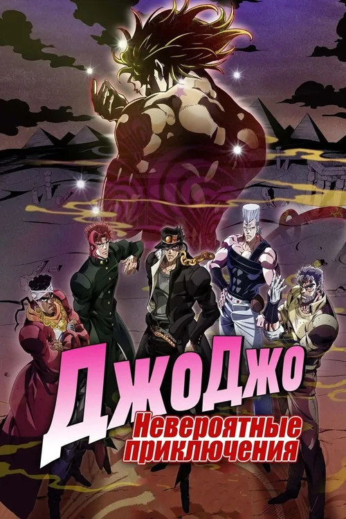 Постер аниме Невероятные приключения ДжоДжо