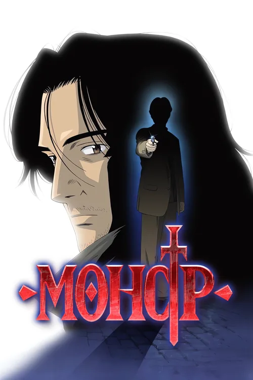 Постер аниме Монстр