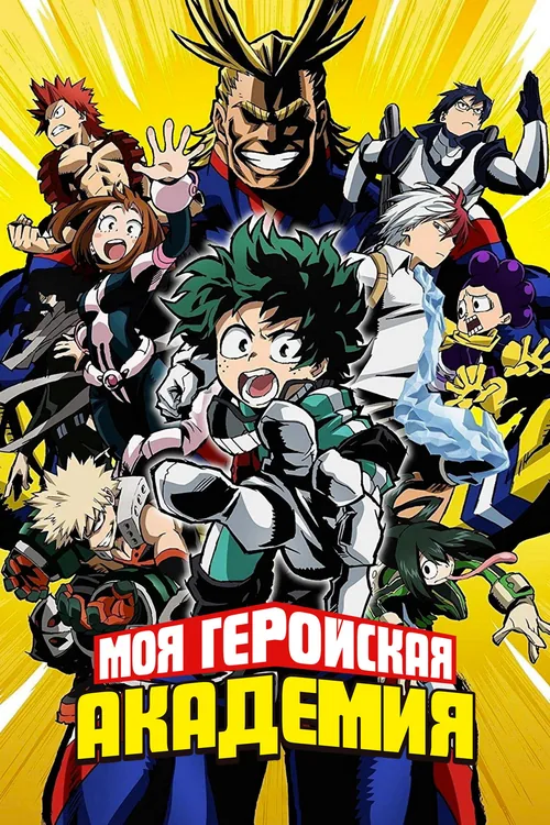 Постер аниме Моя геройская академия