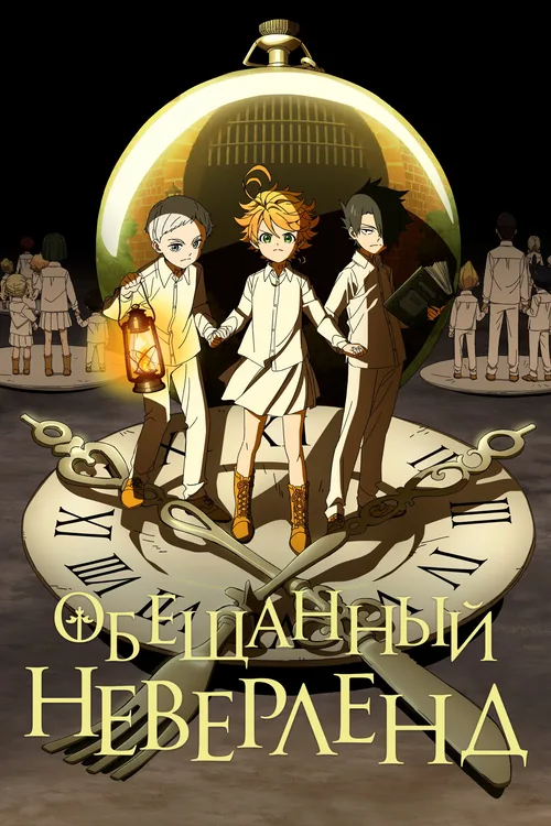 Постер: Обещанный Неверленд, сезон 1