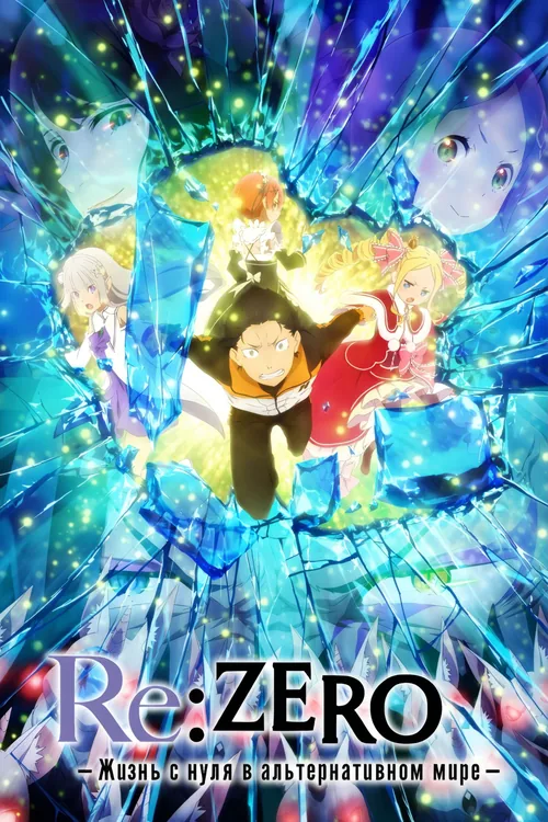 Постер Re:ZERO — жизнь с нуля в альтернативном мире