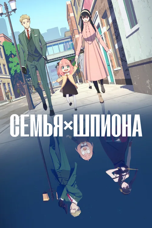 Постер аниме Семья шпиона