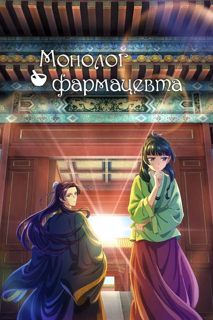 Постер: Монолог фармацевта, сезон 1